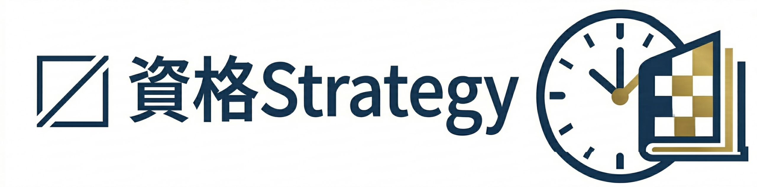 資格Strategy